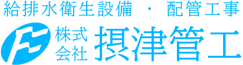 経験者、未経験者問わない配管工事の転職をお考えの方は摂津市にある“株式会社摂津管工”へお気軽にお問い合わせください。